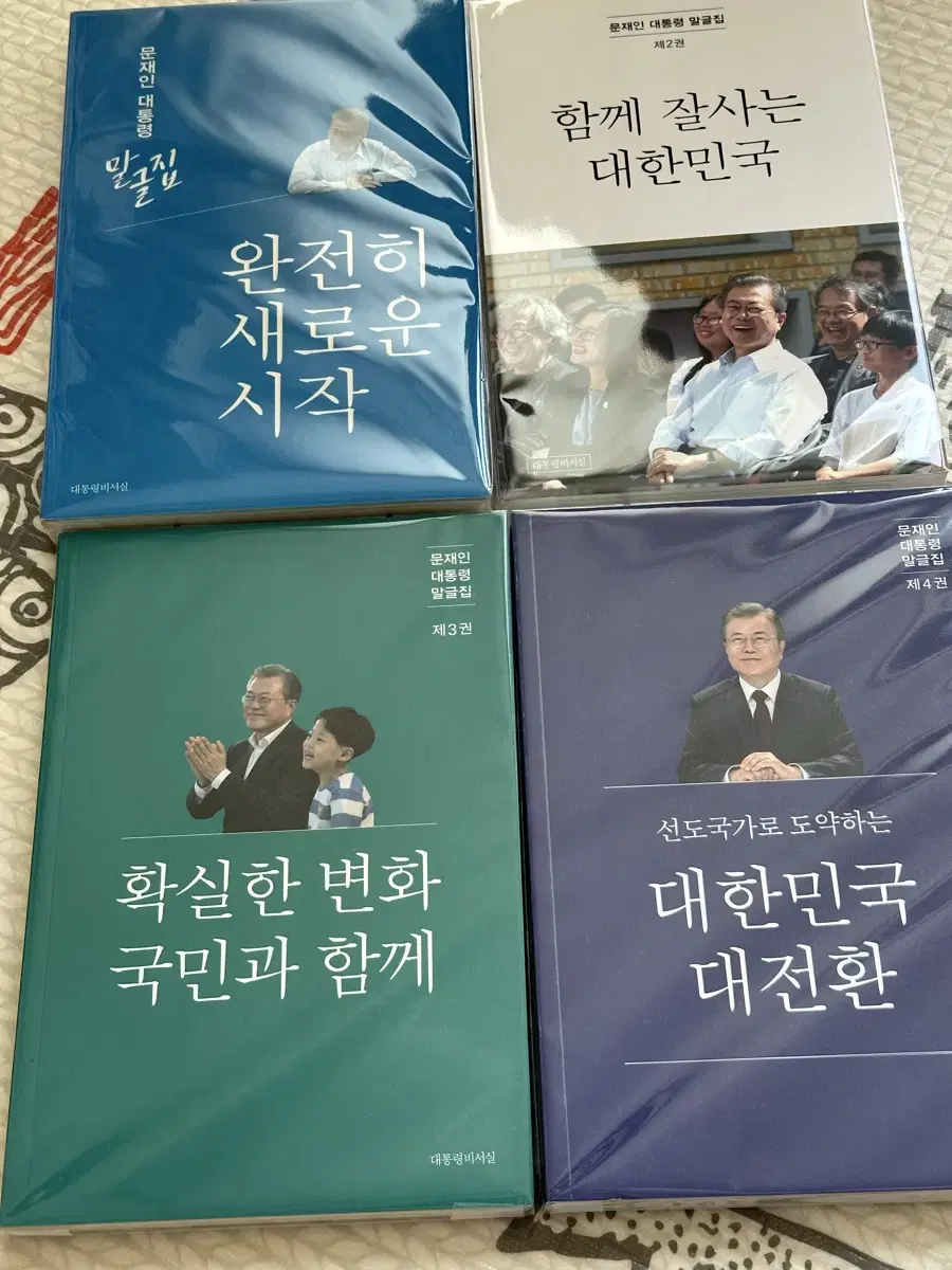 문재인 대통령 말글집 1-4권 일괄